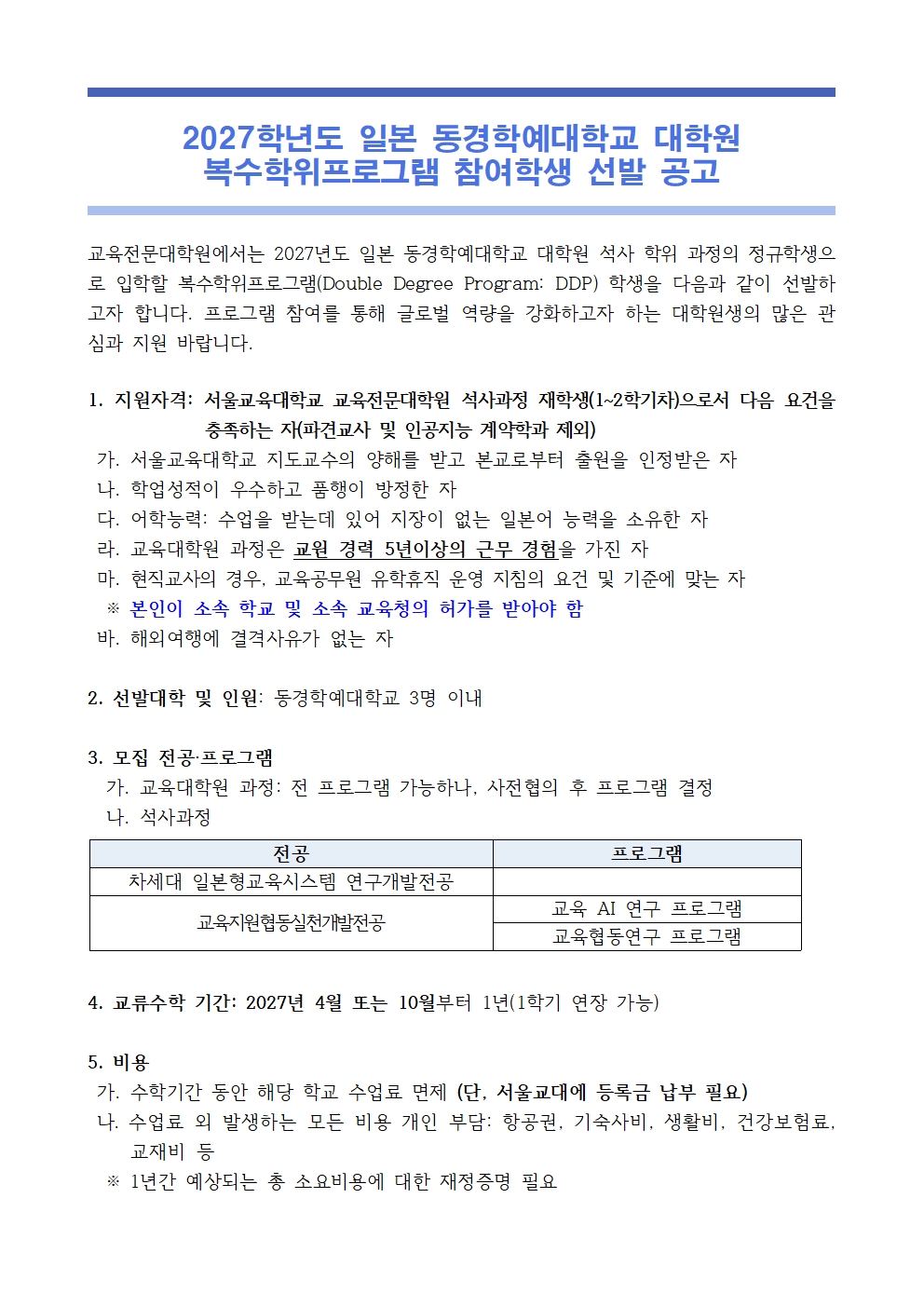  2027학년도 일본 동경학예대학교 대학원 복수학위프로그램 참여학생 선발 공고