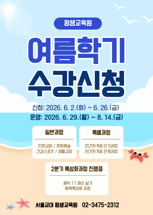 평생교육원 수강신청 기간: 6월 26일(금)까지 / 운영: 8월 14일(금)까지/ 과정: 일반과정, 특별과정, 특성화과정 / 02-3475-2312