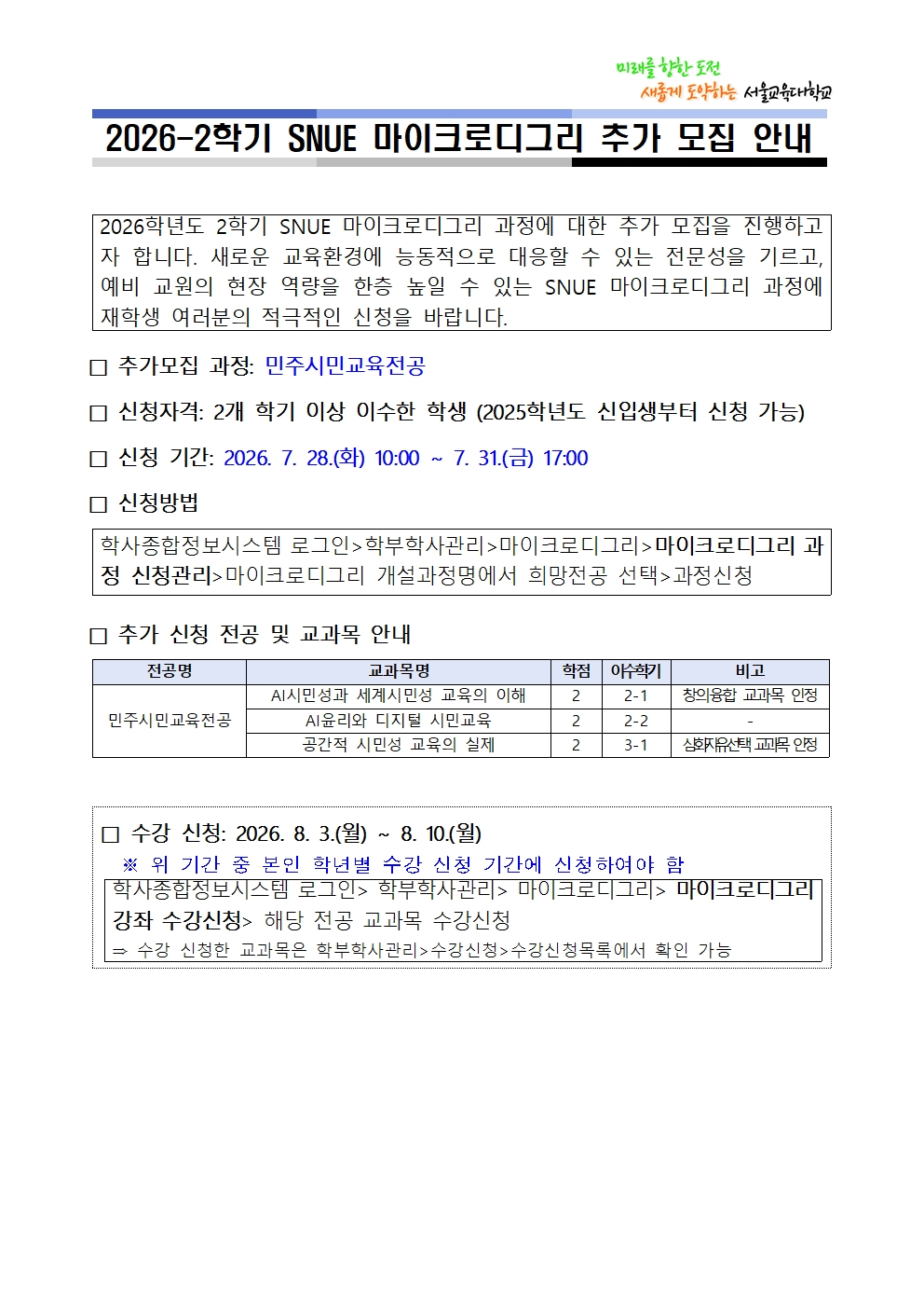 2026-2학기 SNUE 마이크로디그리 추가 모집 안내