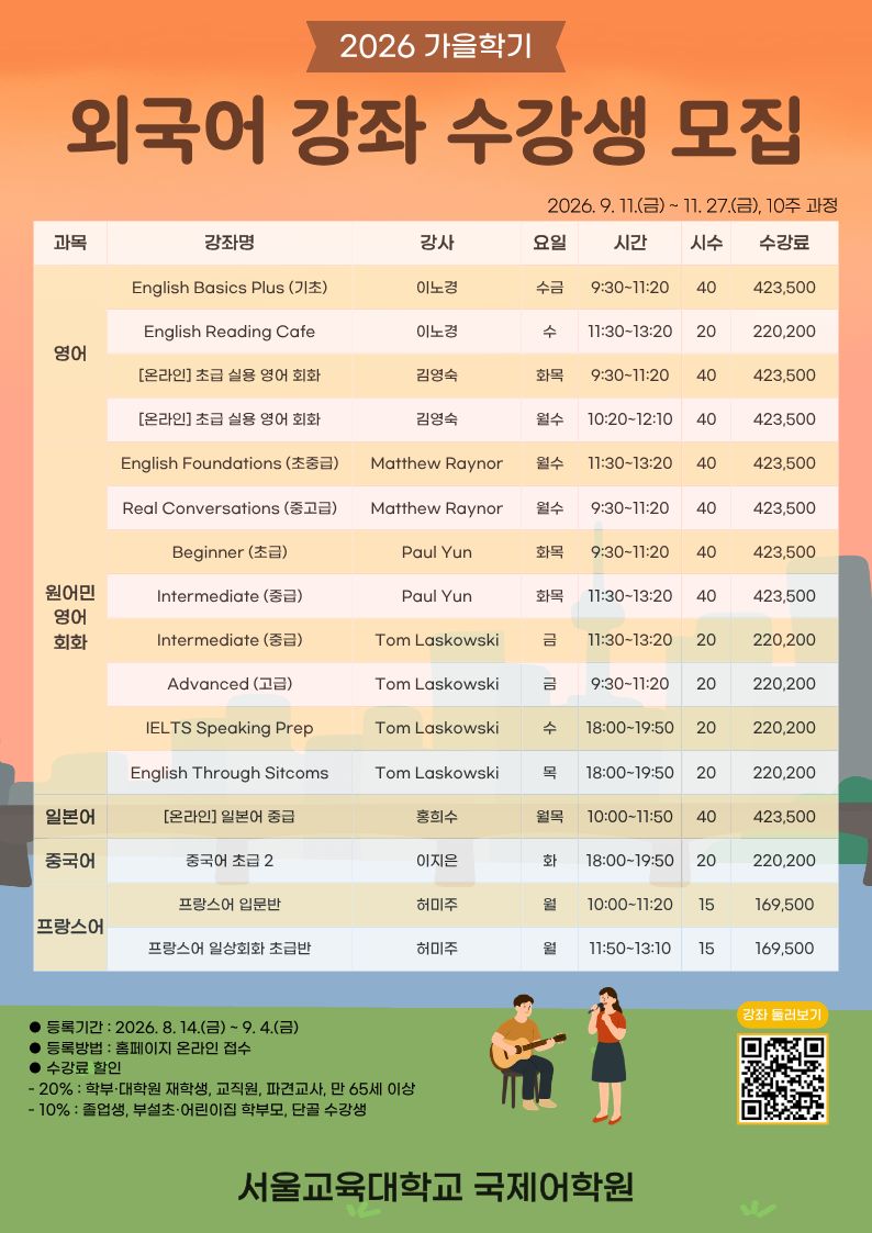 2026 가을학기 외국어강좌 수강생 모집