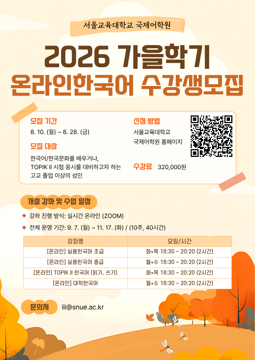 가을학기 한국어 강좌 수강생 모집