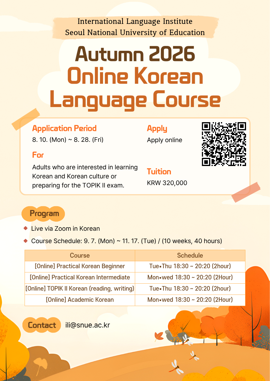 가을학기 한국어 강좌 수강생 모집