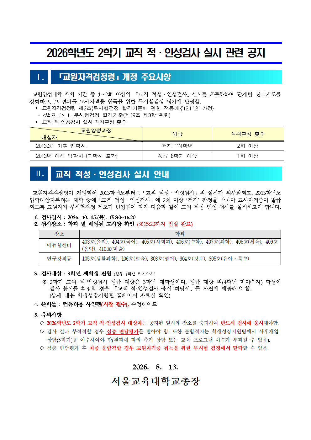 학생성장지원팀] 2026학년도 2학기 교직 적인성검사 실시 공지