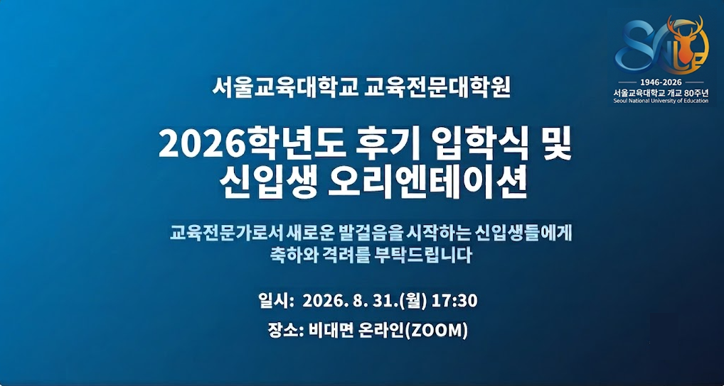 2026학년도 교육전문대학원 입학식 및 오리엔테이션 개최