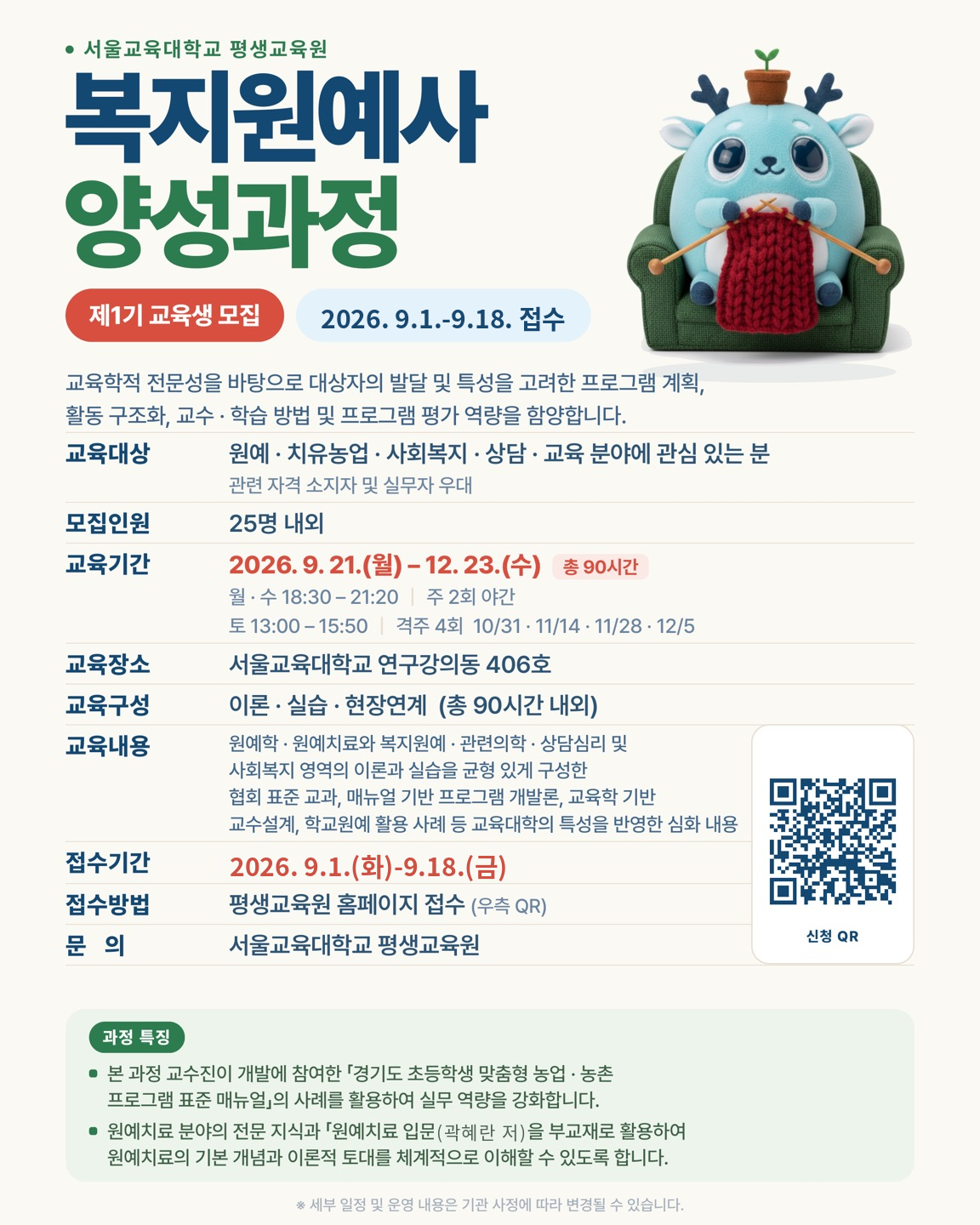 교육대상: 원예, 치유농업, 사회복지, 상담, 교육 분야에 관심 있는 분  모집인원: 25명 내외  교육기간: 2026. 9. 21.(월) ~ 12. 31.(수) *총 90시간  교육장소: 연구강의동 406호  접수기간: ~9.18.(금)  접수방법: 평생교육원 홈페이지 접수
