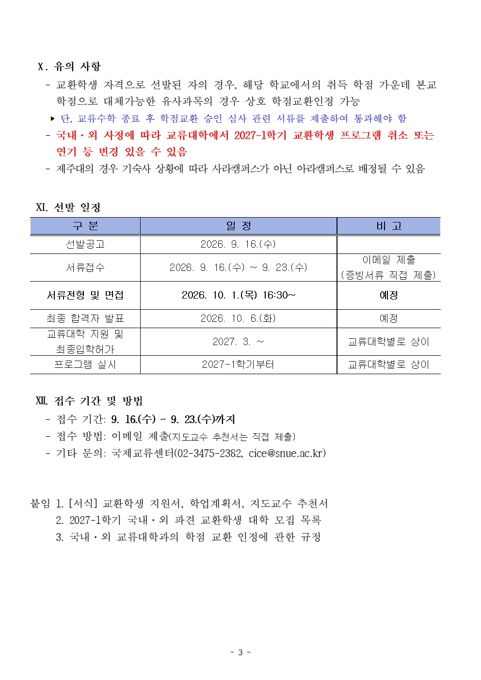 Ⅹ. 유의 사항    - 교환학생 자격으로 선발된 자의 경우, 해당 학교에서의 취득 학점 가운데 본교       학점으로 대체가능한 유사과목의 경우 상호 학점교환인정 가능     ‣ 단, 교류수학 종료 후 학점교환 승인 심사 관련 서류를 제출하여 통과해야 함    - 국내·외 사정에 따라 교류대학에서 2027-1학기 교환학생 프로그램 취소 또는       연기 등 변경 있을 수 있음        - 제주대의 경우 기숙사 상황에 따라 사라캠퍼스가 아닌 아라캠퍼스로 배정될 수 있음   구 분 일 정 비 고 선발공고  2026. 9. 16.(수)  서류접수 2026. 9. 16.(수) ~ 9. 23.(수) 이메일 제출 (증빙서류 직접 제출) 서류전형 및 면접  2026. 10. 1.(목) 16:30~ 예정 최종 합격자 발표 2026. 10. 6.(화) 예정 교류대학 지원 및 최종입학허가 2027. 3. ~ 교류대학별로 상이 프로그램 실시 2027-1학기부터 교류대학별로 상이  Ⅺ. 선발 일정    Ⅻ. 접수 기간 및 방법     - 접수 기간: 9. 16.(수) ~ 9. 23.(수)까지    - 접수 방법: 이메일 제출(지도교수 추천서는 직접 제출)    - 기타 문의: 국제교류센터(02-3475-2382, cice@snue.ac.kr)   붙임 1. [서식] 교환학생 지원서, 학업계획서, 지도교수 추천서      2. 2027-1학기 국내·외 파견 교환학생 대학 모집 목록      3. 국내·외 교류대학과의 학점 교환 인정에 관한 규정