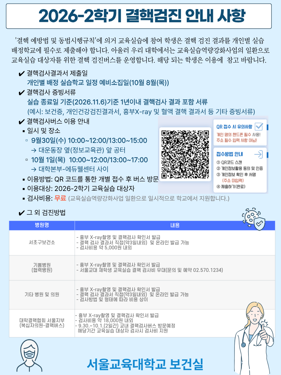 2026-2 교육실습 결핵검사 