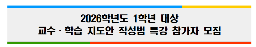 2026학년도 1학년 대상 교수·학습 지도안 작성법 특강 참가자 모집