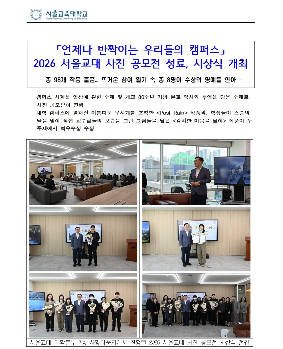 「언제나 반짝이는 우리들의 캠퍼스」 2026 서울교대 사진 공모전 성료, 시상식 개최