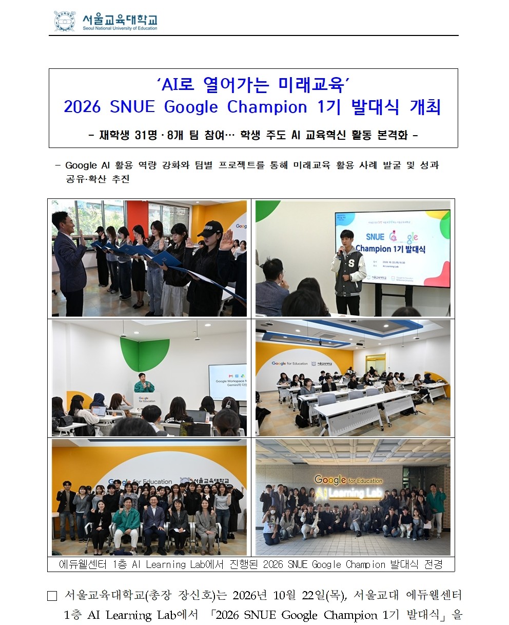 ‘AI로 열어가는 미래교육’ 2026 SNUE Google Champion 1기 발대식 개최