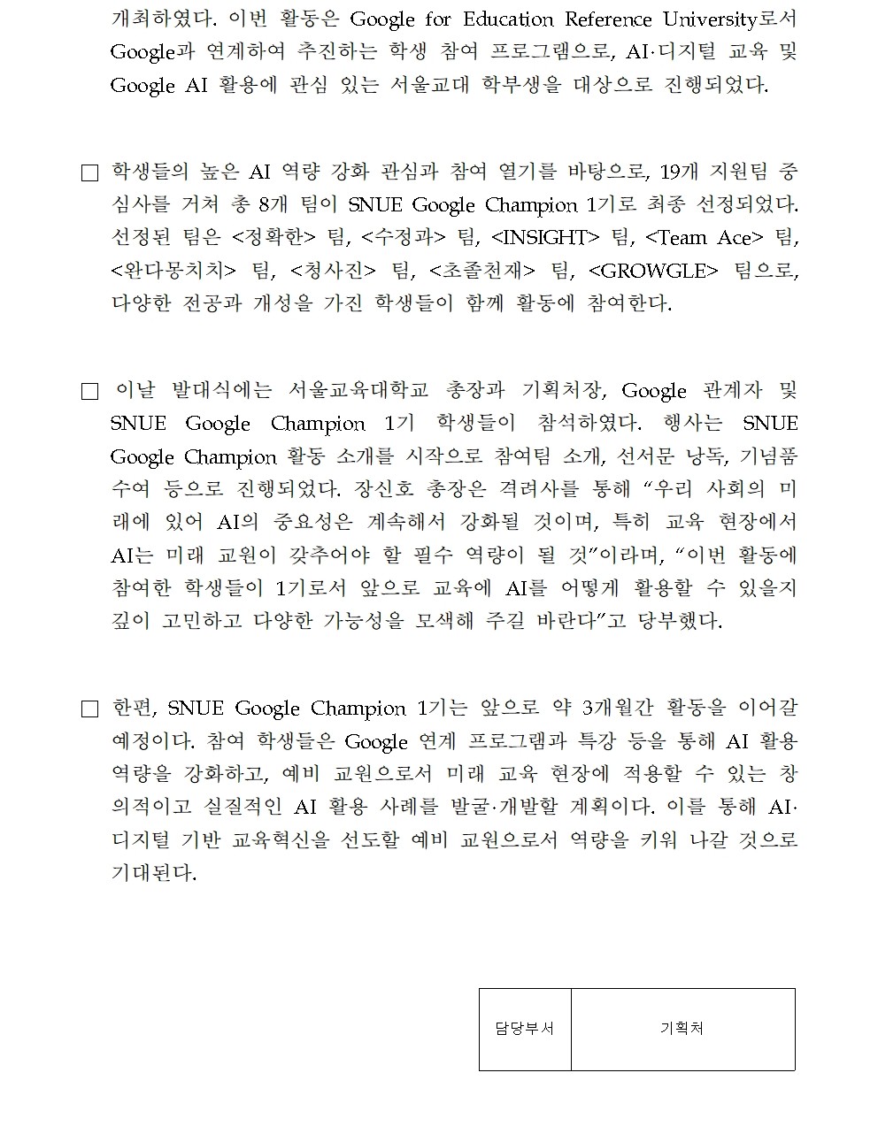 ‘AI로 열어가는 미래교육’ 2026 SNUE Google Champion 1기 발대식 개최
