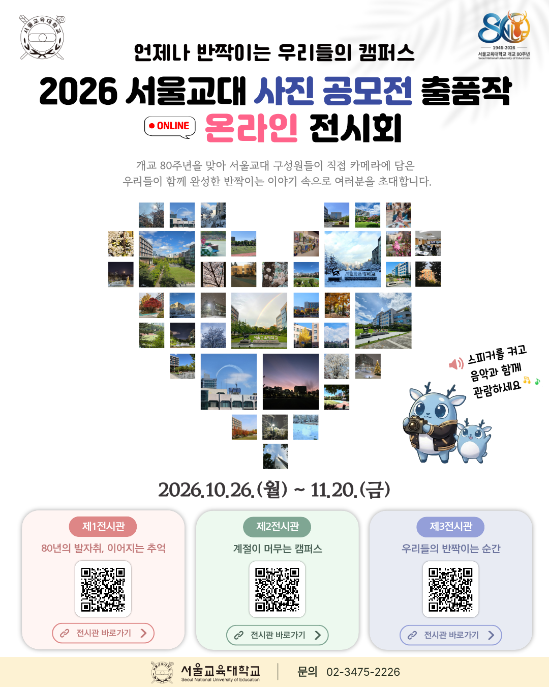 2026 서울교대 사진 공모전 출품작 온라인 전시회 개최 안내